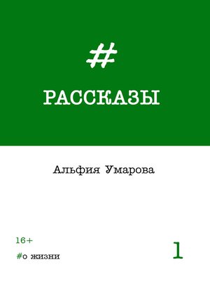 cover image of Рассказы. Выпуск 1